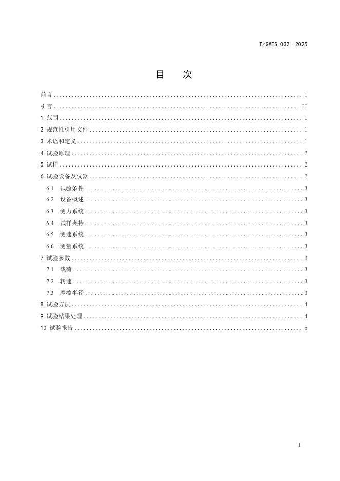 T/GMES 032-2025 标准预览