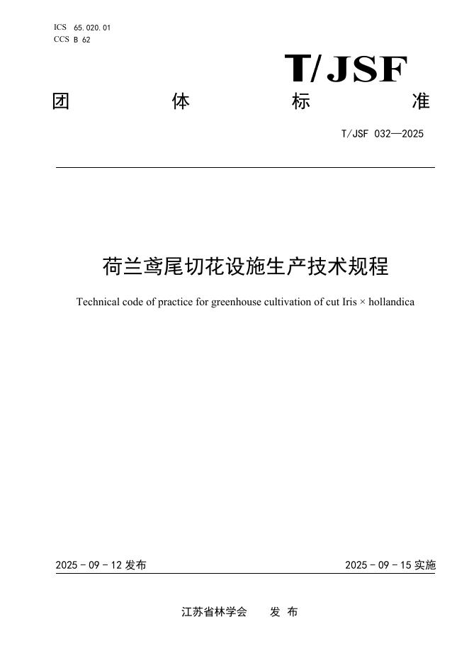 T/JSF 032-2025 标准预览