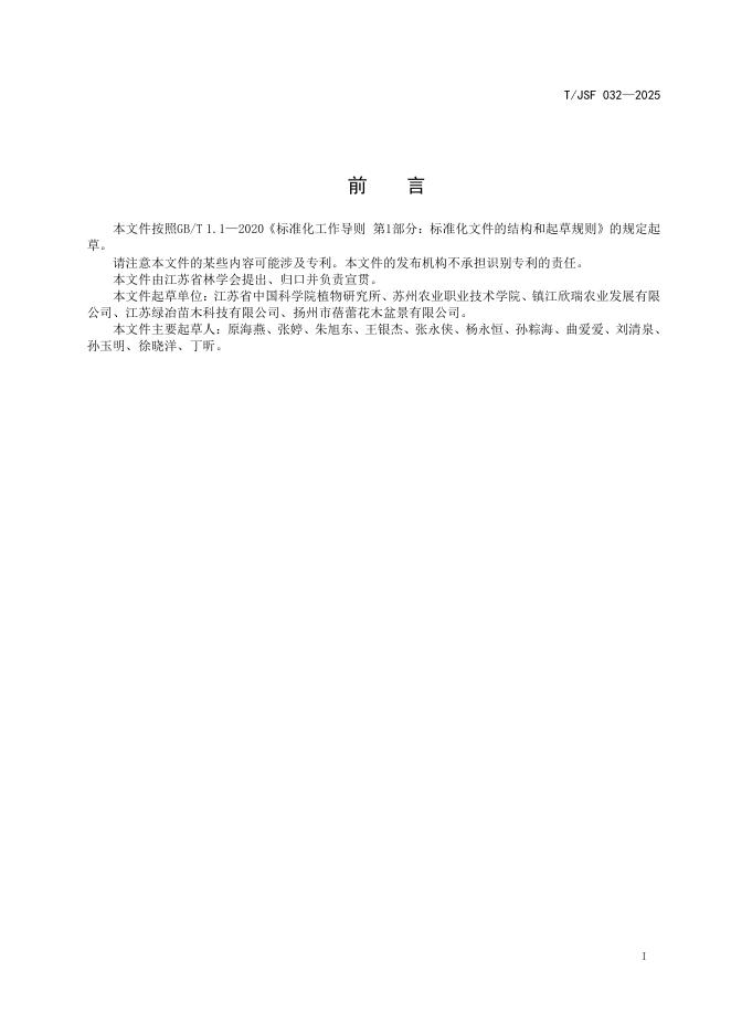 T/JSF 032-2025 标准预览