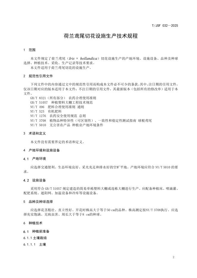T/JSF 032-2025 标准预览