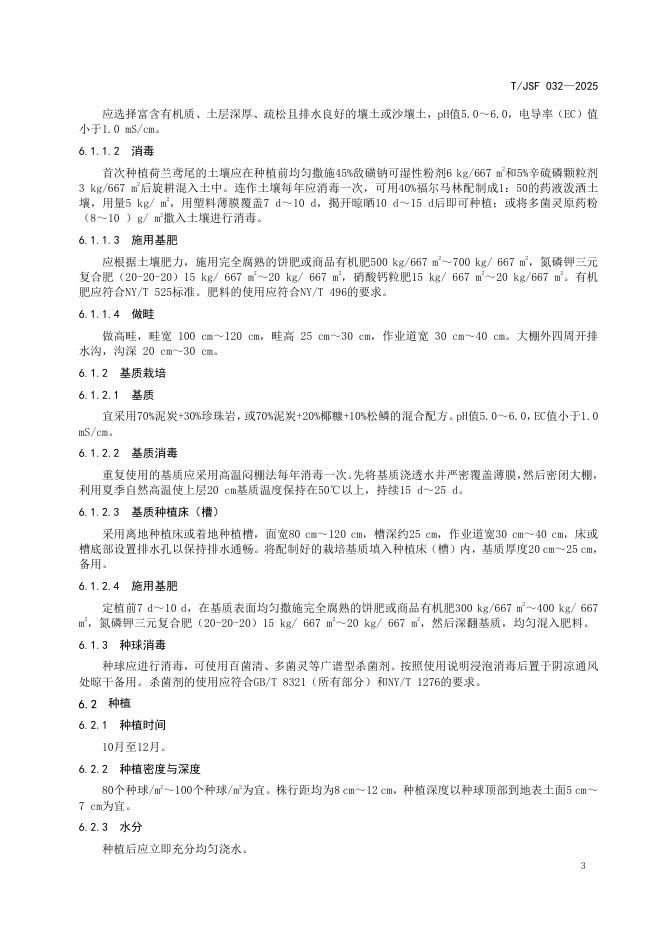T/JSF 032-2025 标准预览