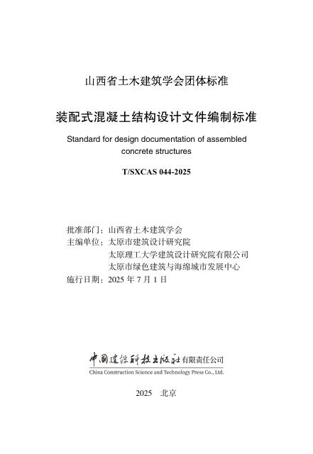 T/SXCAS 044-2025 标准预览