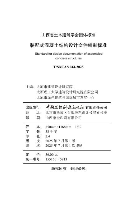 T/SXCAS 044-2025 标准预览