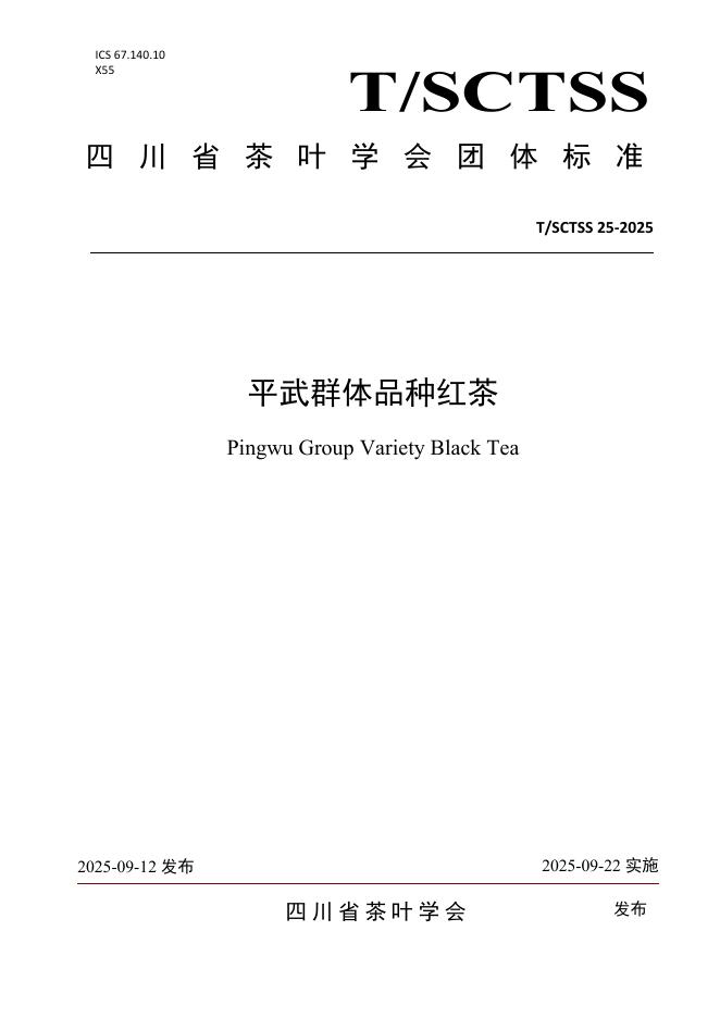 T/SCTSS 25-2025 标准预览