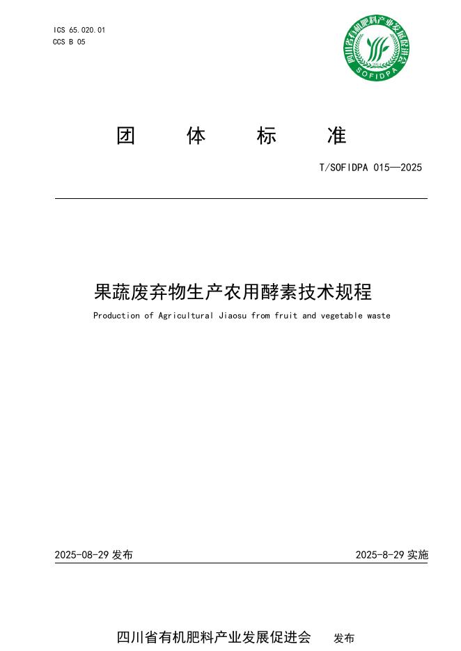 T/SOFIDPA 015-2025 标准预览