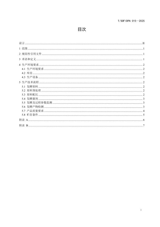 T/SOFIDPA 015-2025 标准预览