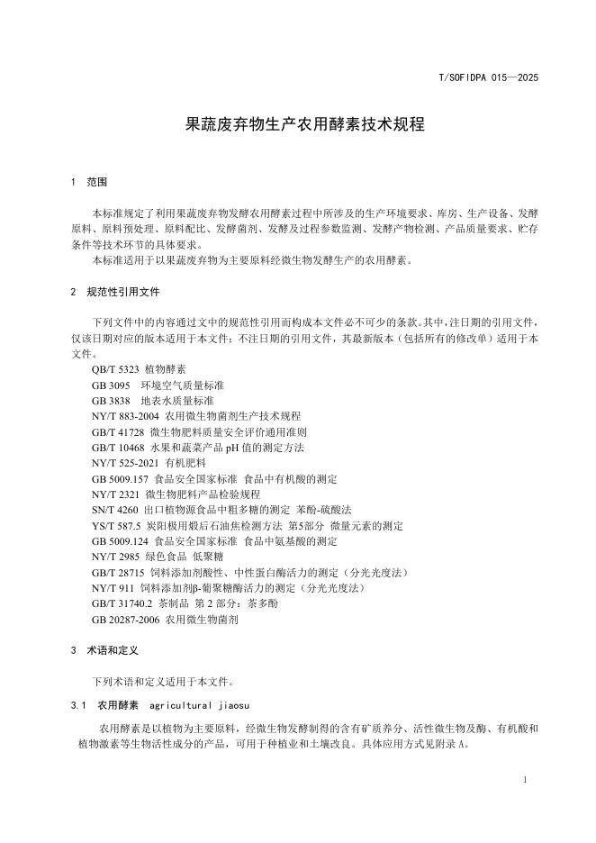 T/SOFIDPA 015-2025 标准预览