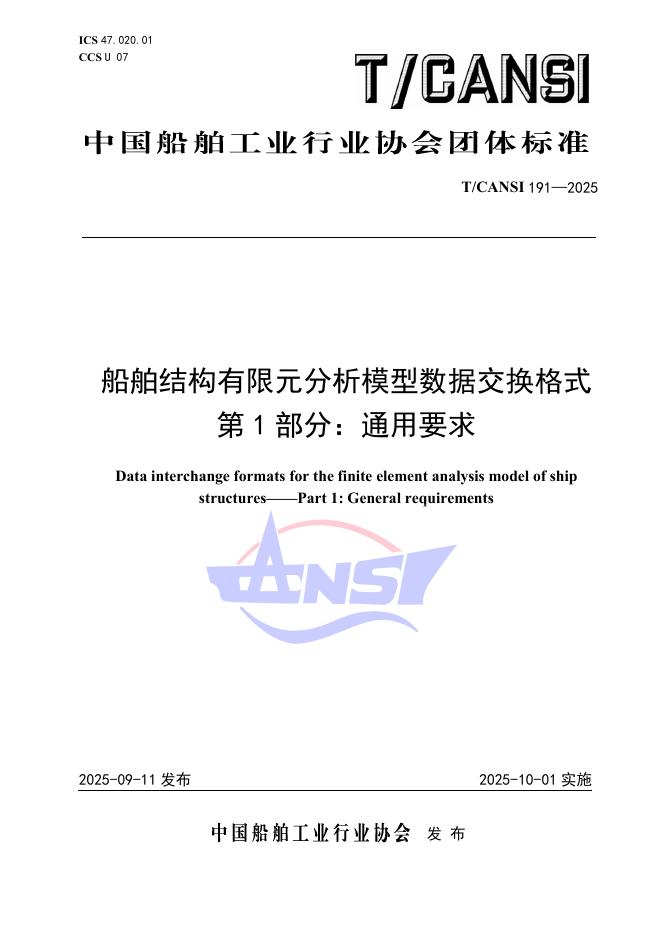 T/CANSI 191-2025 标准预览