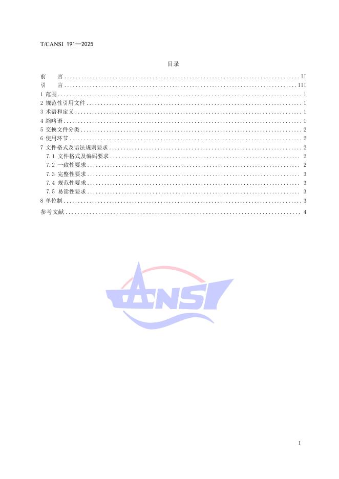 T/CANSI 191-2025 标准预览