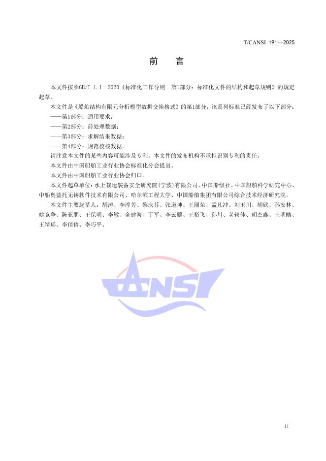 T/CANSI 191-2025 标准预览