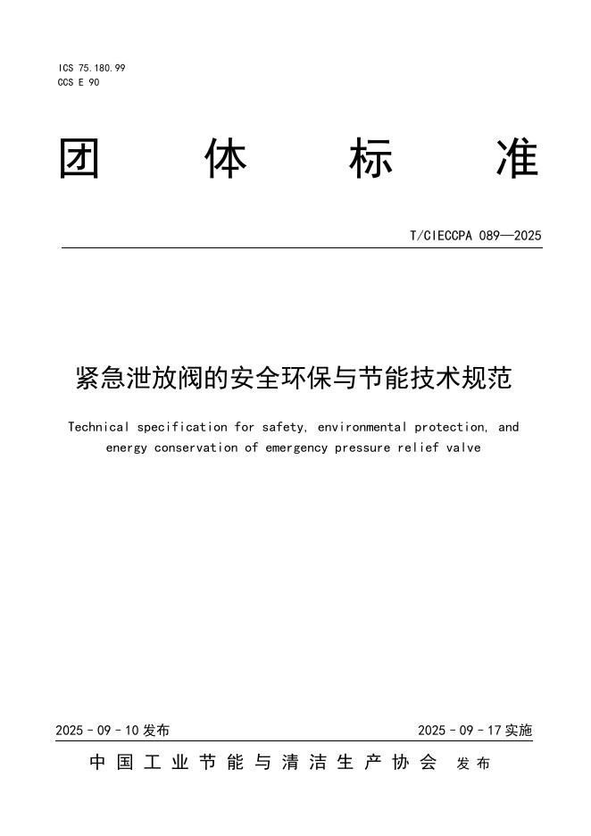 T/CIECCPA 089-2025 标准预览