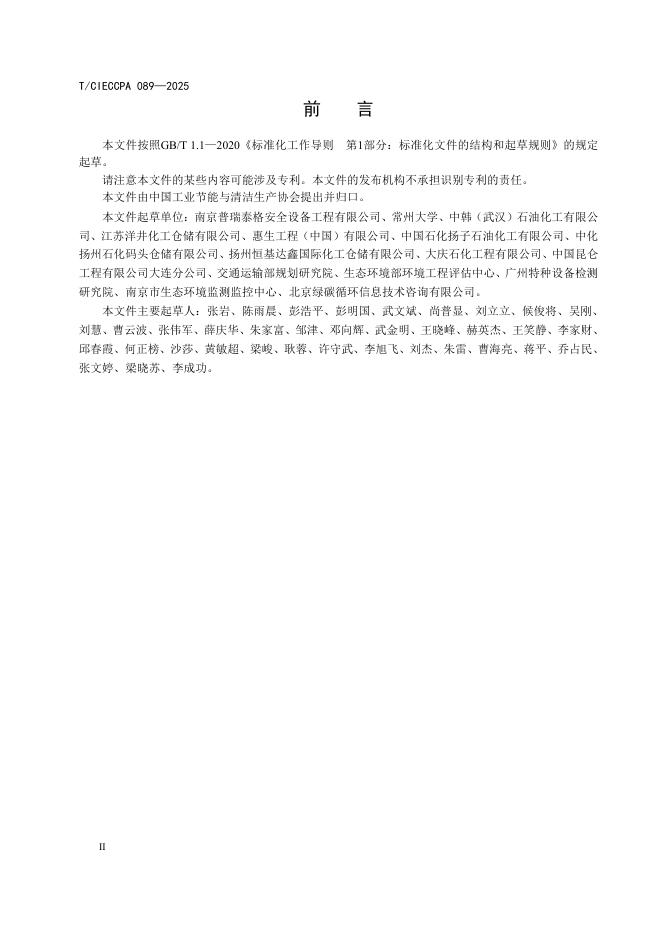 T/CIECCPA 089-2025 标准预览
