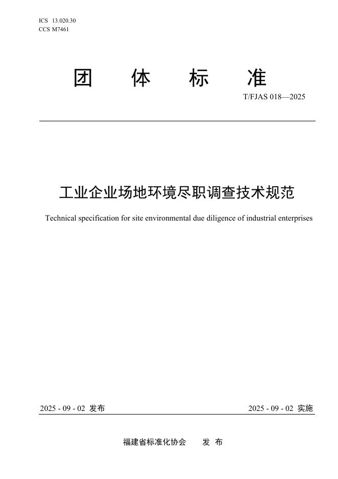 T/FJAS 018-2025 标准预览