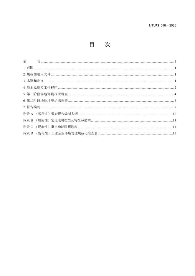 T/FJAS 018-2025 标准预览