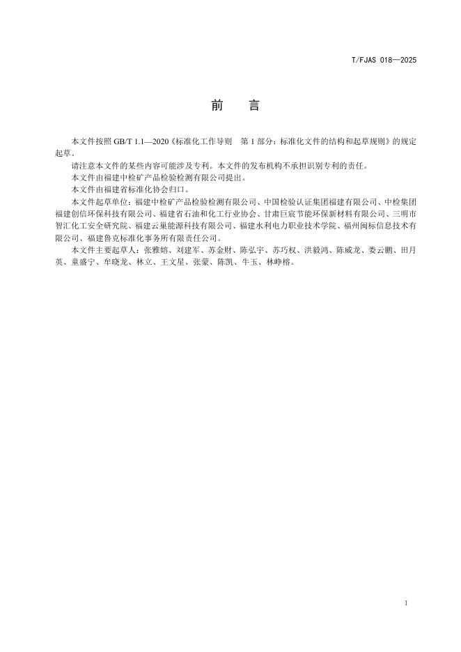 T/FJAS 018-2025 标准预览