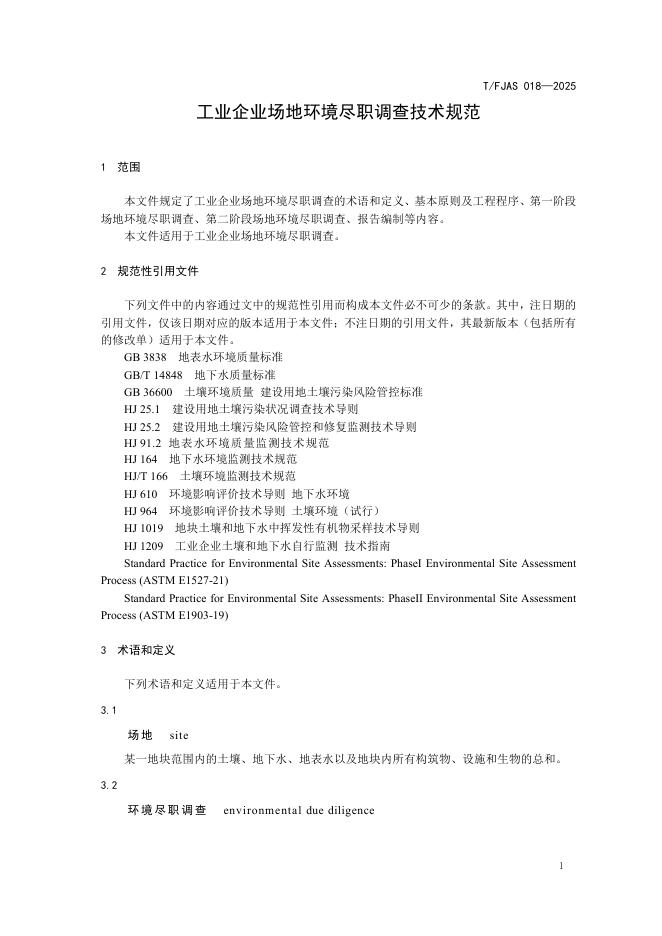 T/FJAS 018-2025 标准预览