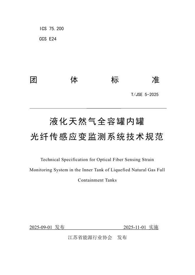 T/JSE 5-2025 标准预览