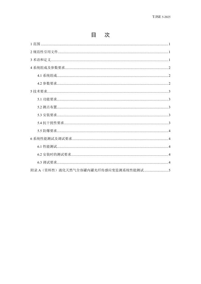 T/JSE 5-2025 标准预览