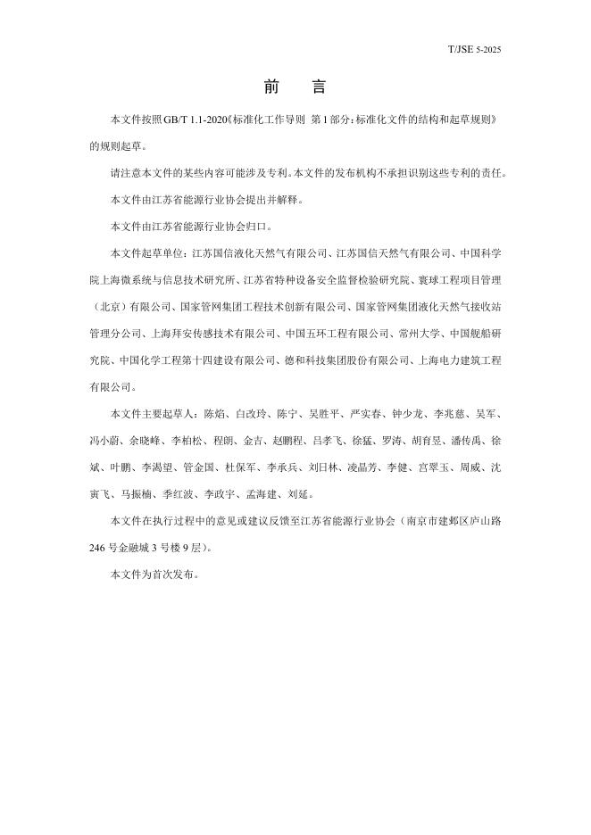 T/JSE 5-2025 标准预览