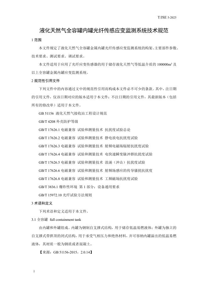 T/JSE 5-2025 标准预览