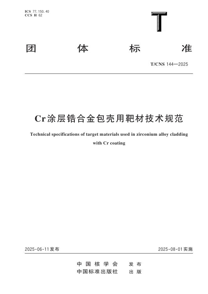 T/CNS 144-2025 标准预览
