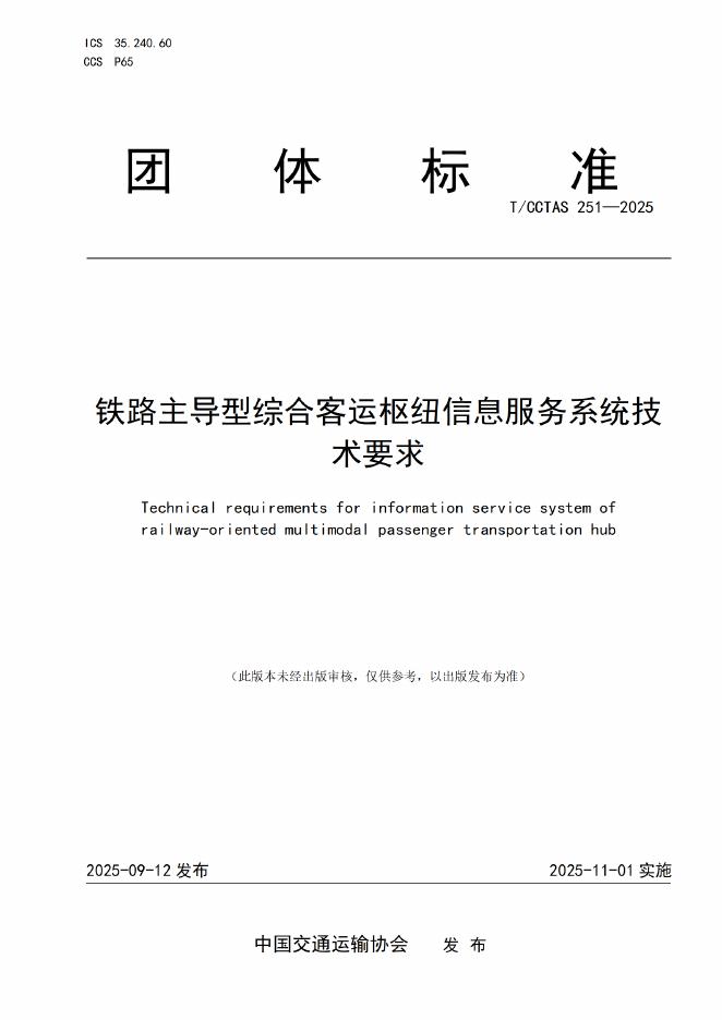 T/CCTAS 251-2025 标准预览