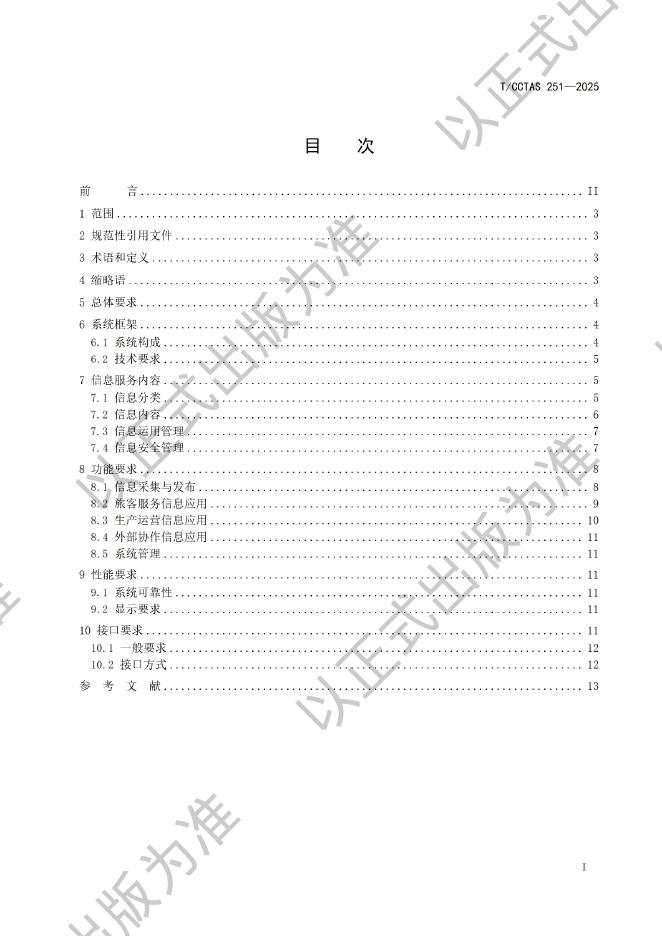 T/CCTAS 251-2025 标准预览