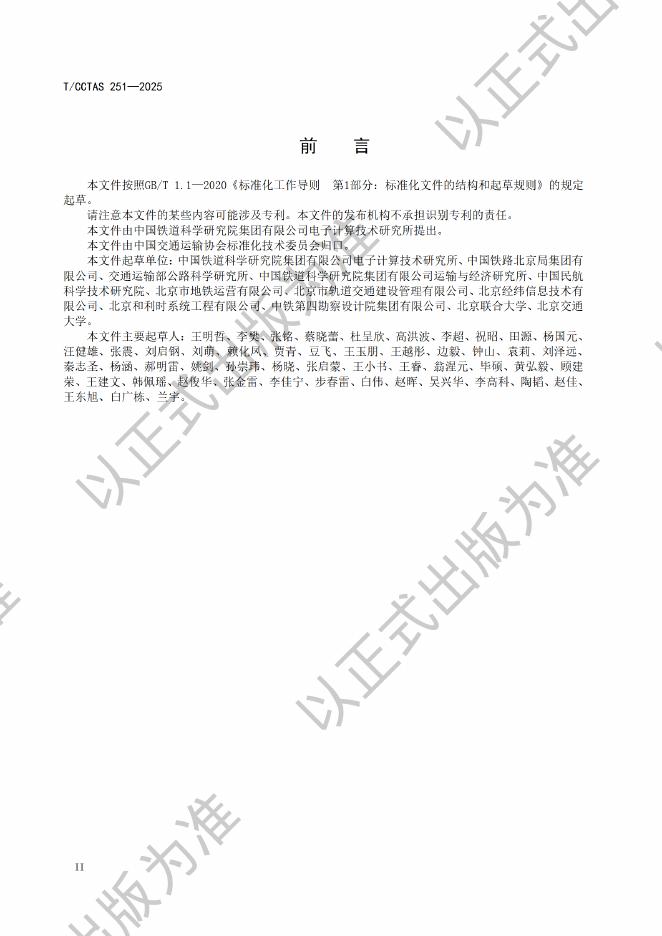 T/CCTAS 251-2025 标准预览
