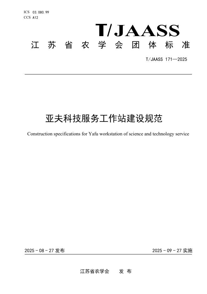 T/JAASS 171-2025 标准预览