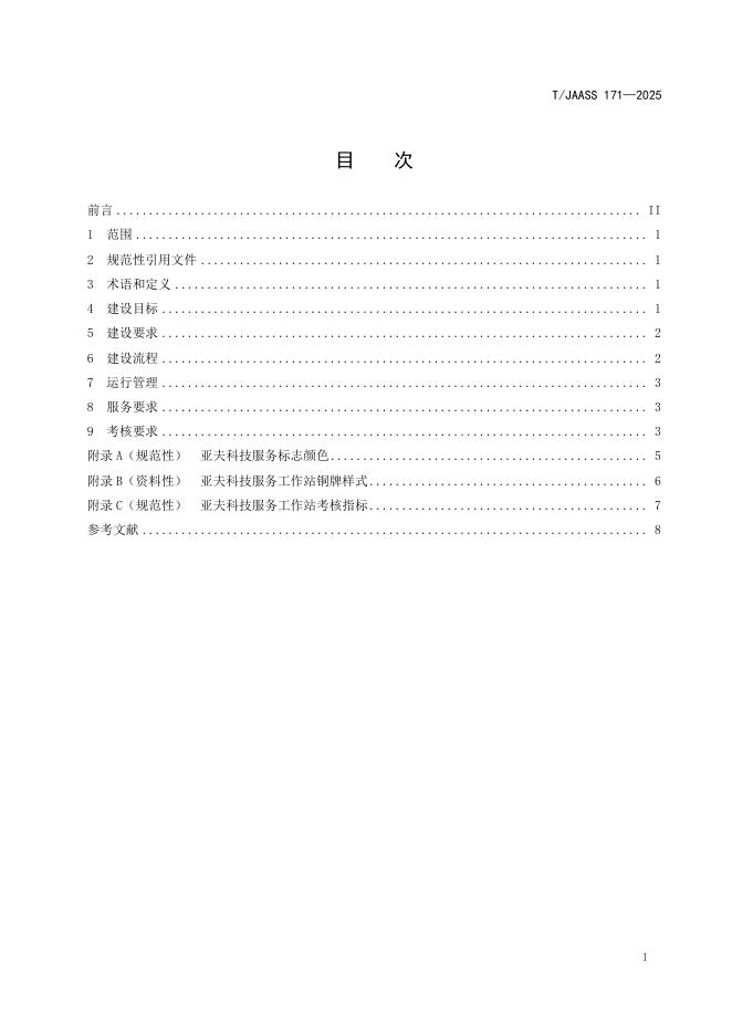 T/JAASS 171-2025 标准预览