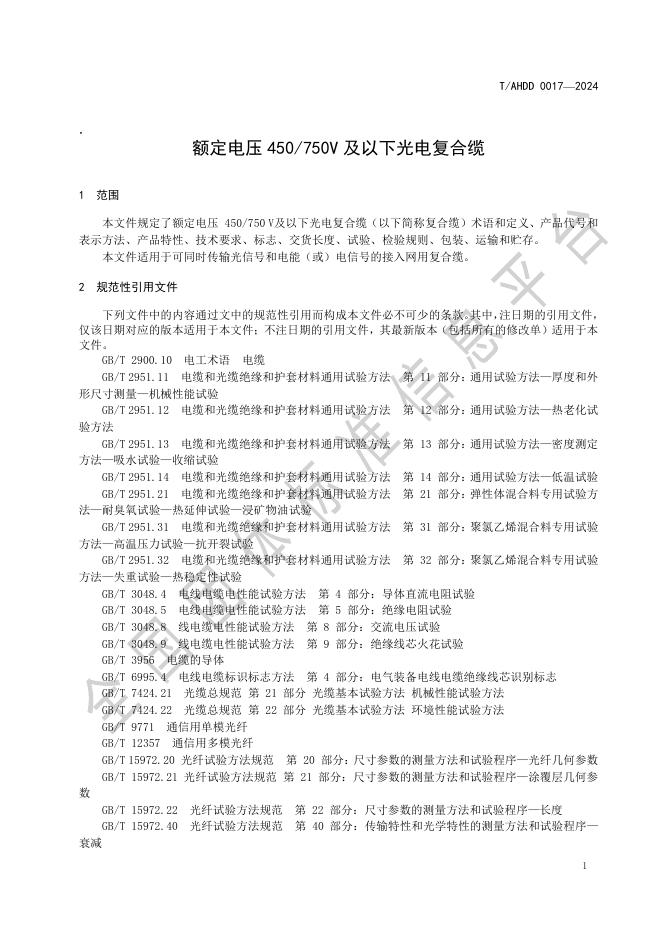 T/AHDD 0017-2024 标准预览