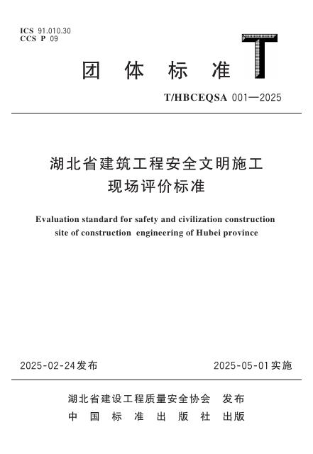 T/HBCEQSA 001-2025 标准预览