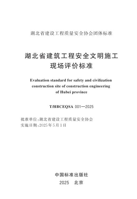 T/HBCEQSA 001-2025 标准预览