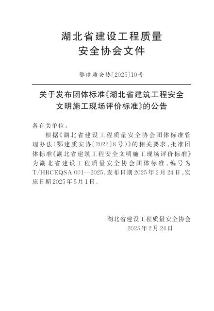 T/HBCEQSA 001-2025 标准预览