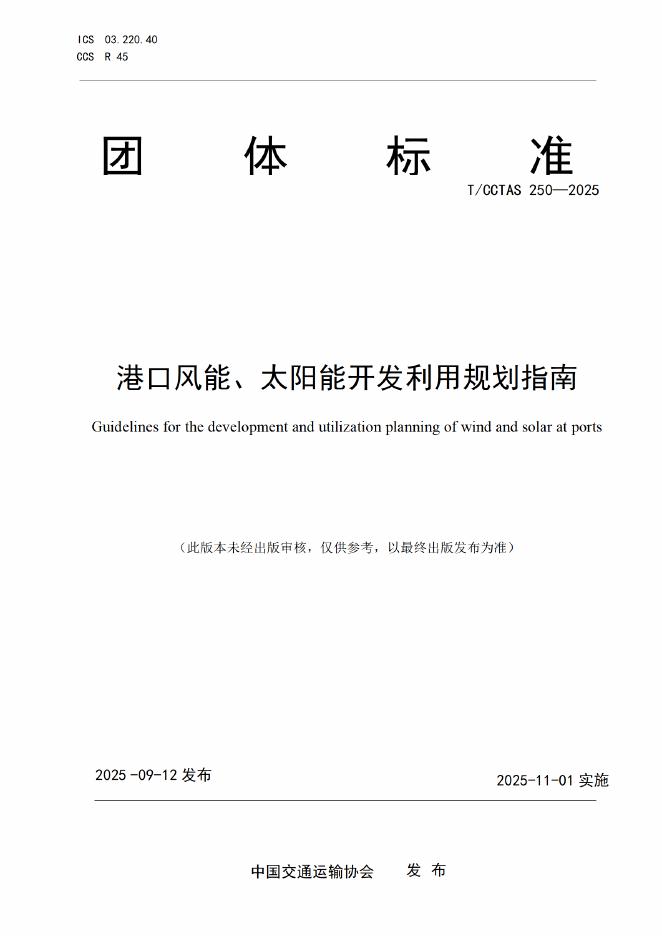T/CCTAS 250-2025 标准预览
