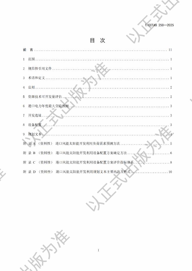 T/CCTAS 250-2025 标准预览