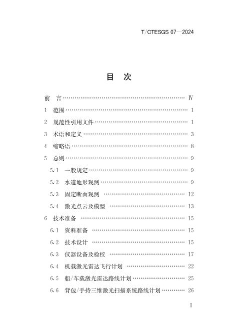 T/CTESGS 07-2024 标准预览