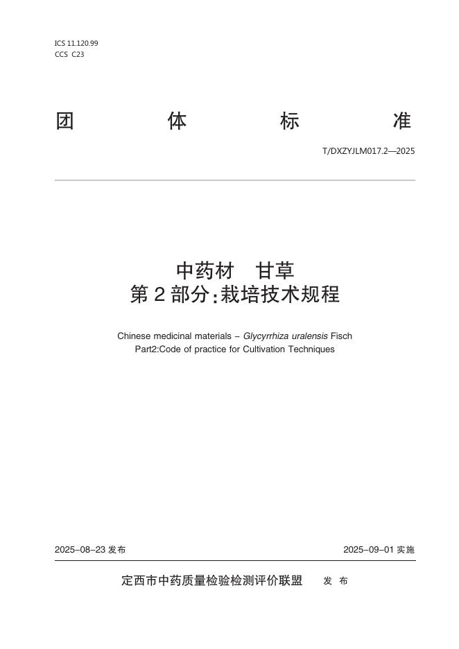 T/DXZYJLM 017.2-2025 标准预览