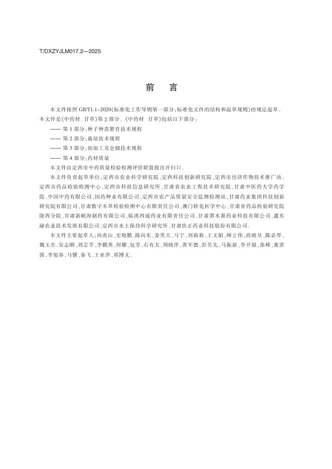 T/DXZYJLM 017.2-2025 标准预览