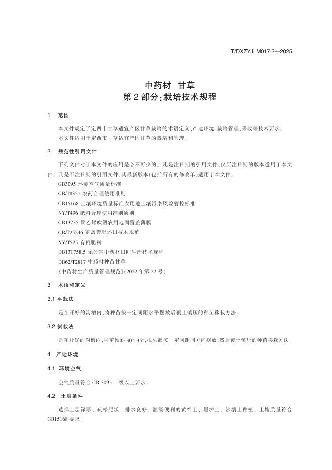 T/DXZYJLM 017.2-2025 标准预览