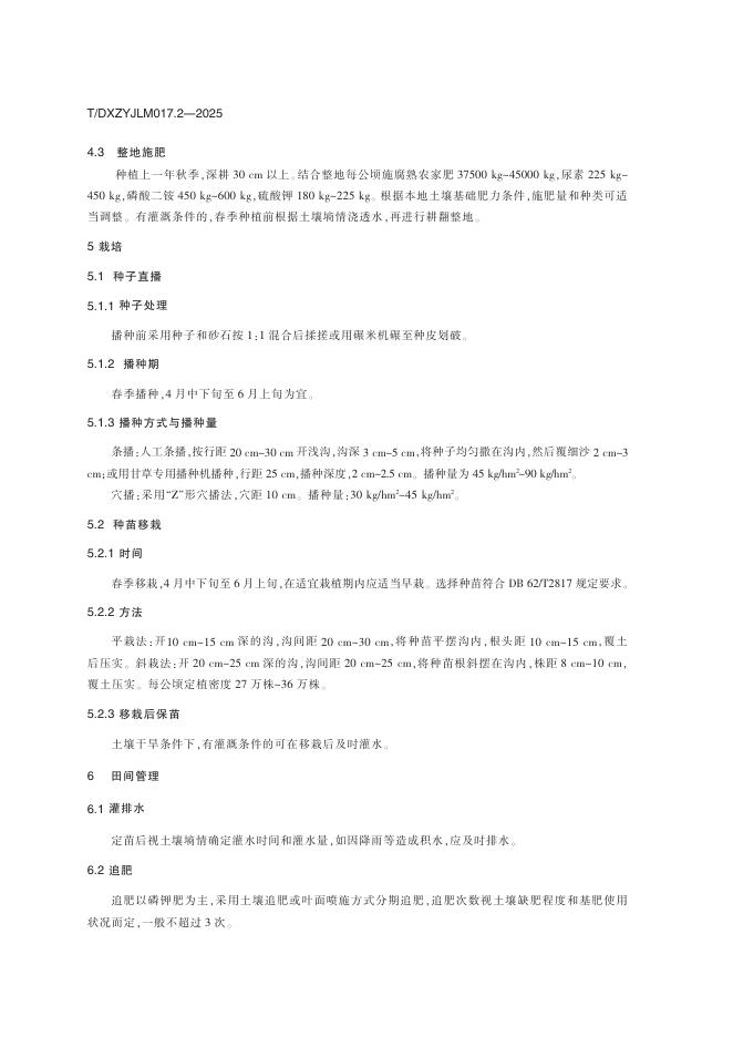 T/DXZYJLM 017.2-2025 标准预览