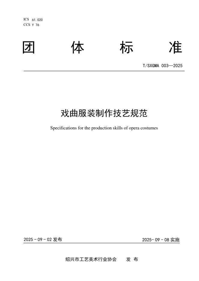 T/SXGMA 003-2025 标准预览