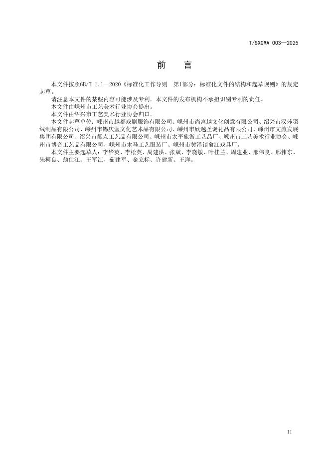 T/SXGMA 003-2025 标准预览