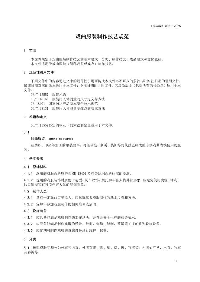 T/SXGMA 003-2025 标准预览
