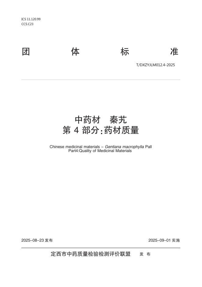T/DXZYJLM 012.4-2025 标准预览