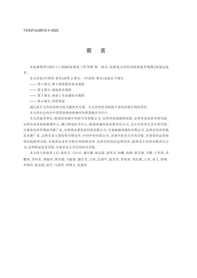 T/DXZYJLM 012.4-2025 标准预览