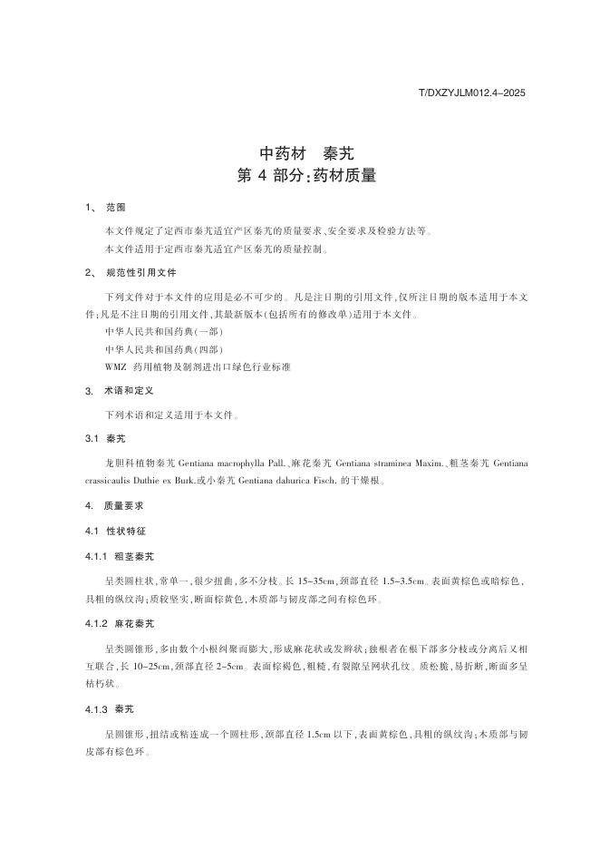T/DXZYJLM 012.4-2025 标准预览