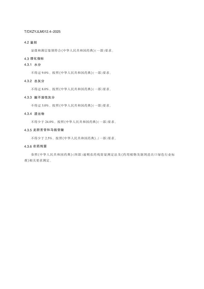 T/DXZYJLM 012.4-2025 标准预览