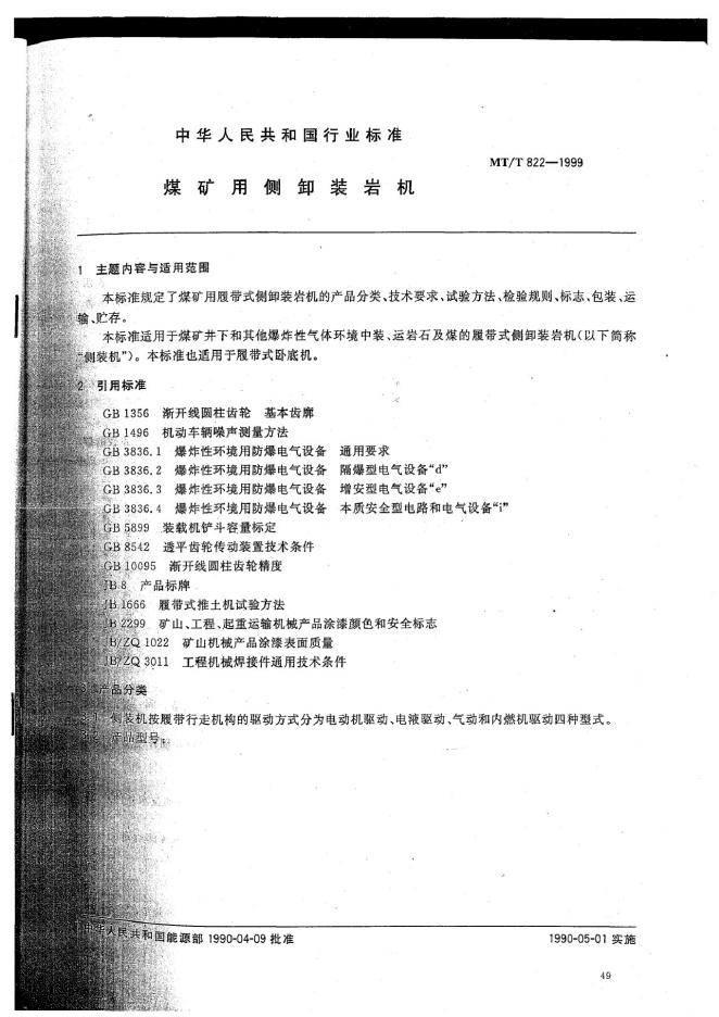 ZB 92004-1990 煤矿用侧卸式装岩机