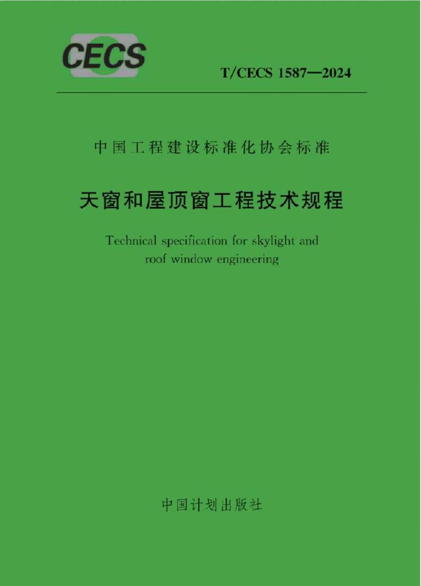T/CECS 1587-2024 标准预览